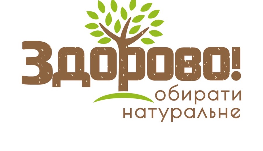 Здорово! обирати натуральне